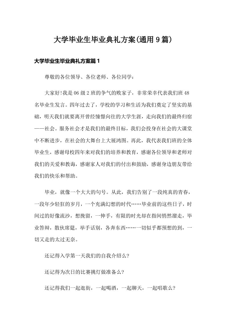 大学毕业生毕业典礼方案(通用9篇)