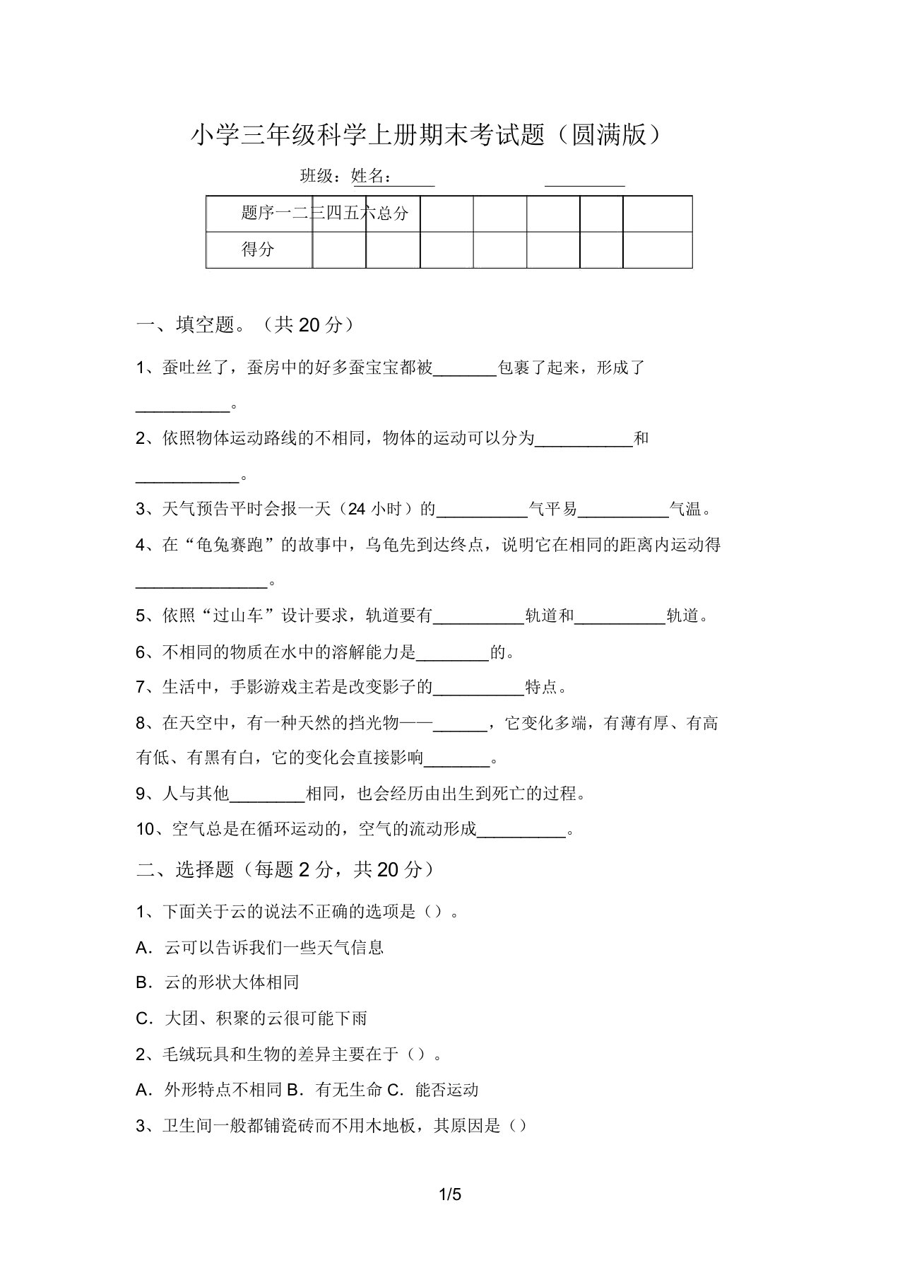 小学三年级科学上册期末考试题(完美版)