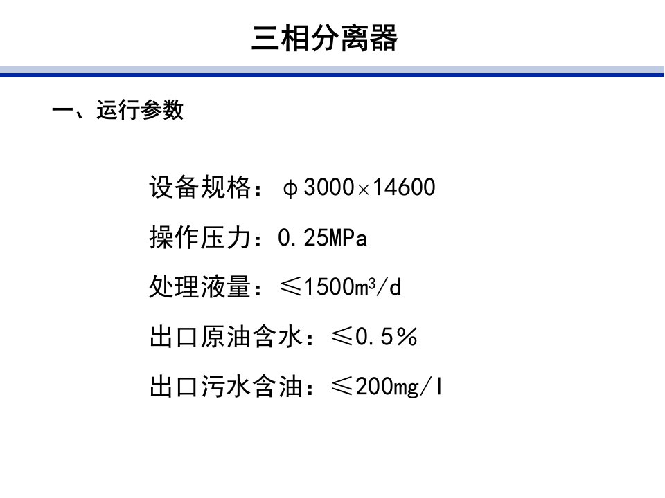 三相分离器原理及操作