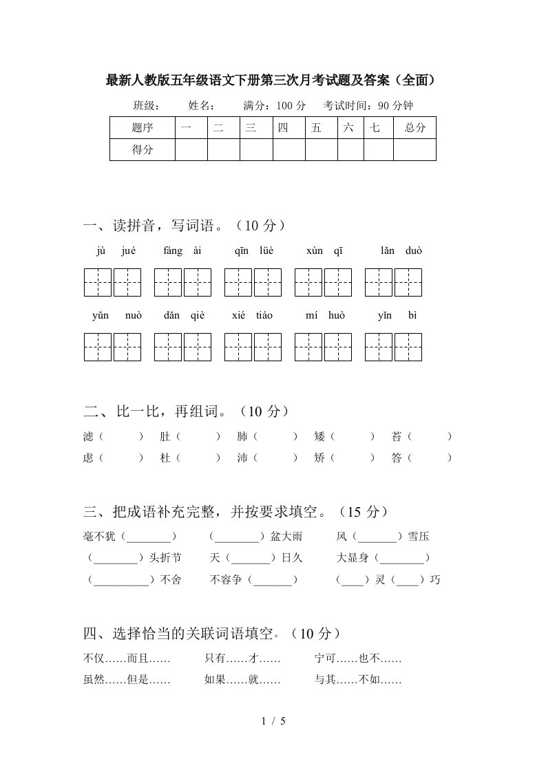 最新人教版五年级语文下册第三次月考试题及答案全面