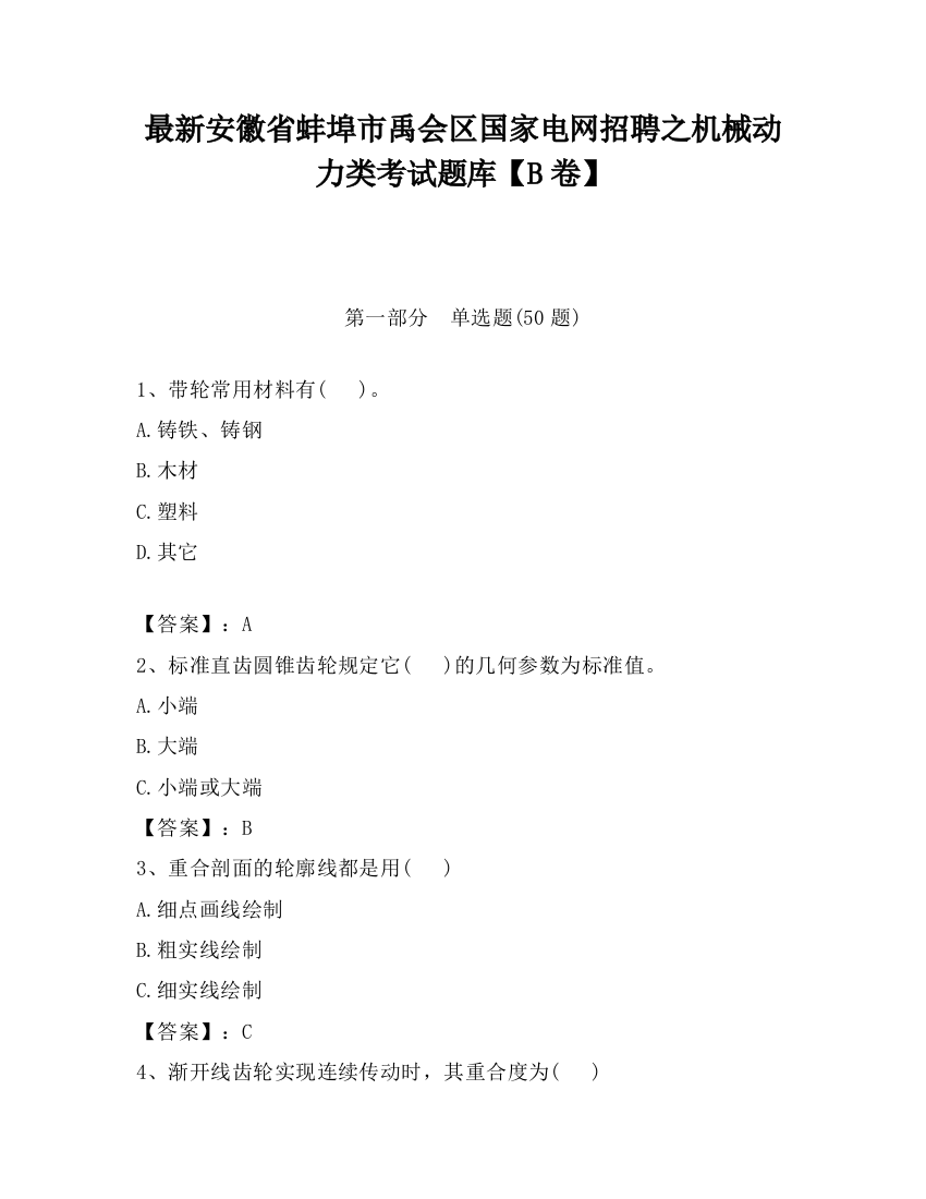 最新安徽省蚌埠市禹会区国家电网招聘之机械动力类考试题库【B卷】