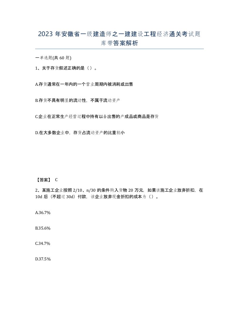 2023年安徽省一级建造师之一建建设工程经济通关考试题库带答案解析