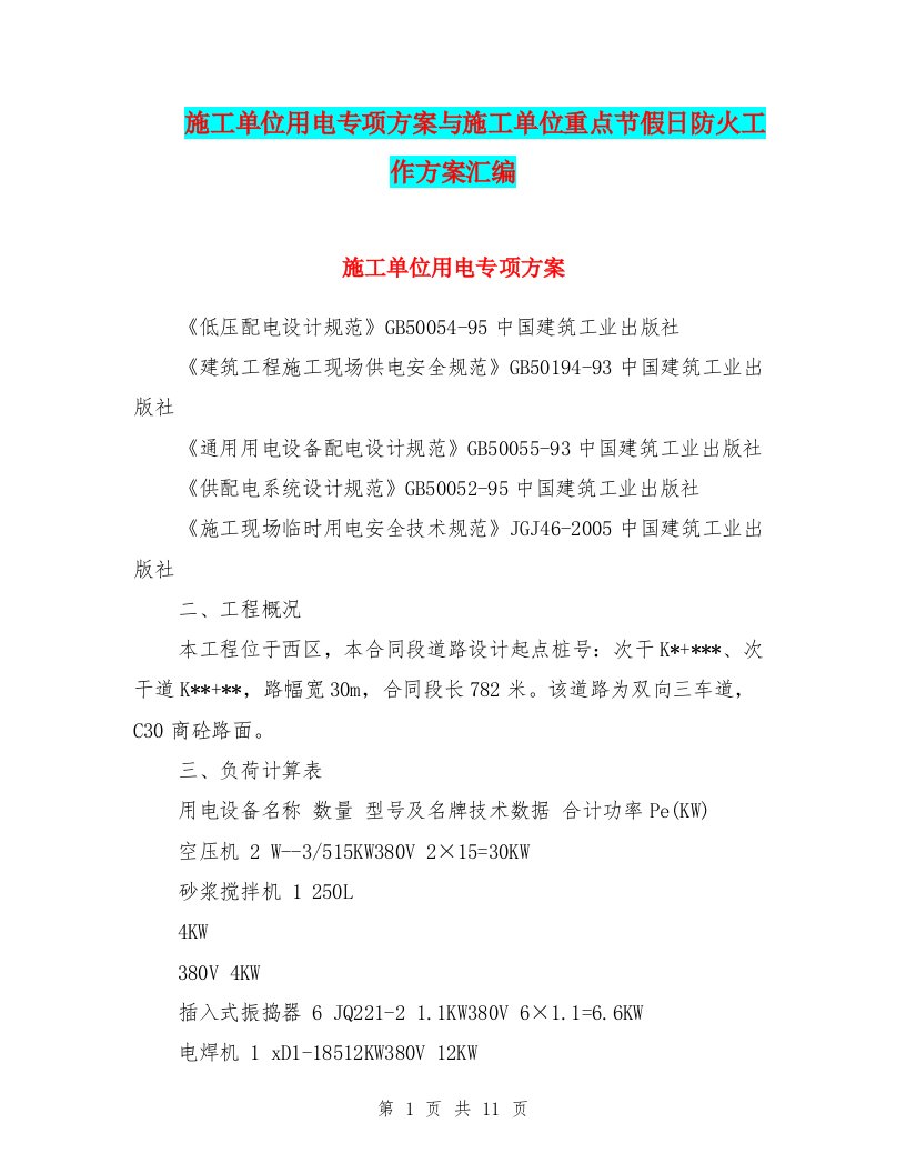 施工单位用电专项方案与施工单位重点节假日防火工作方案汇编