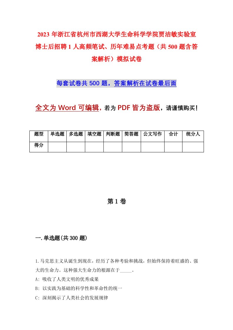 2023年浙江省杭州市西湖大学生命科学学院贾洁敏实验室博士后招聘1人高频笔试历年难易点考题共500题含答案解析模拟试卷