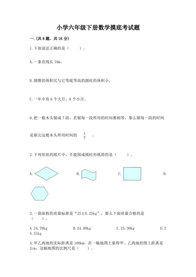 小学六年级下册数学摸底考试题精品【含答案】