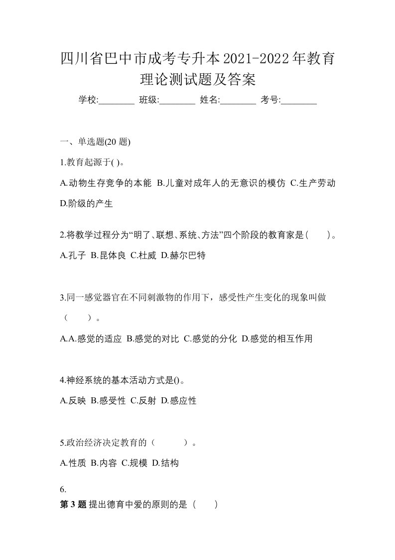 四川省巴中市成考专升本2021-2022年教育理论测试题及答案