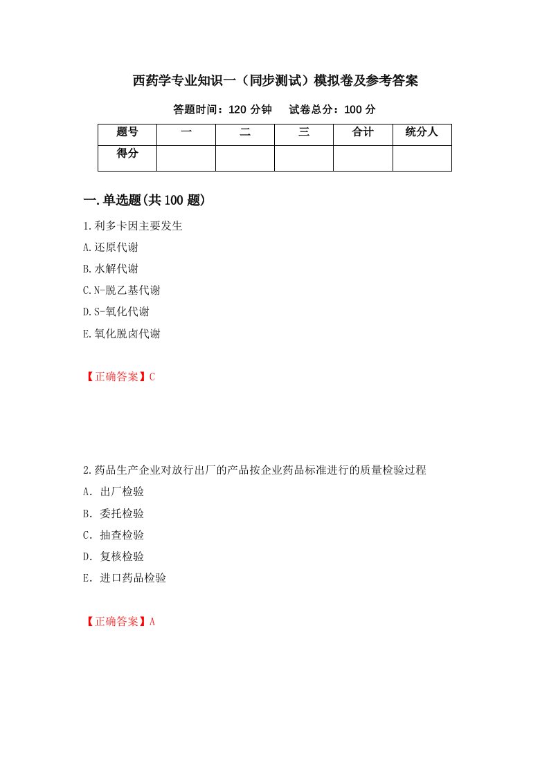 西药学专业知识一同步测试模拟卷及参考答案53