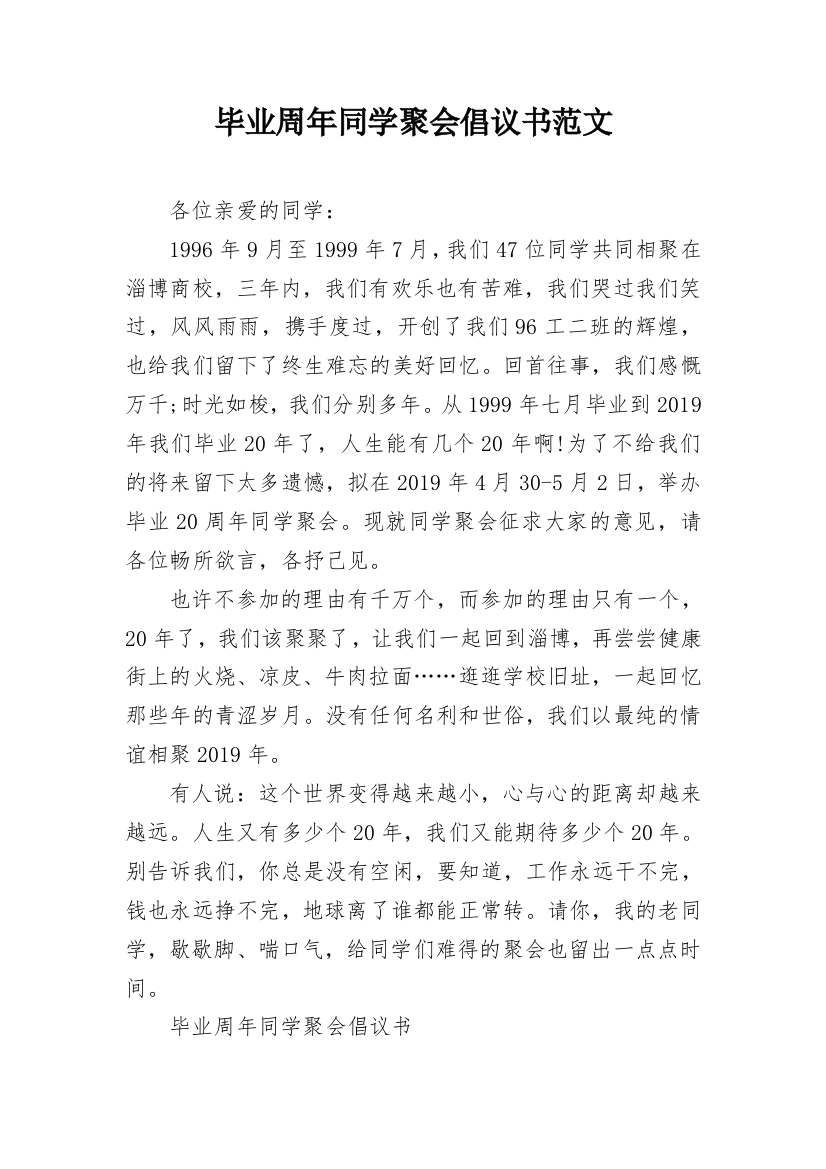 毕业周年同学聚会倡议书范文