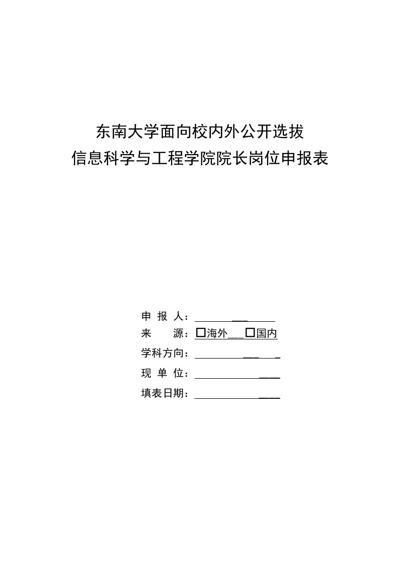 东南大学面向校内外公开选拔