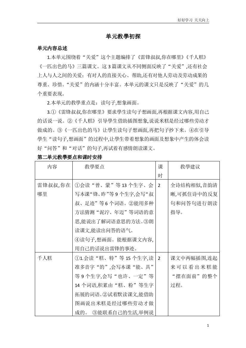 人教部编版版小学语文二年级下册-02.第二单元教学初探