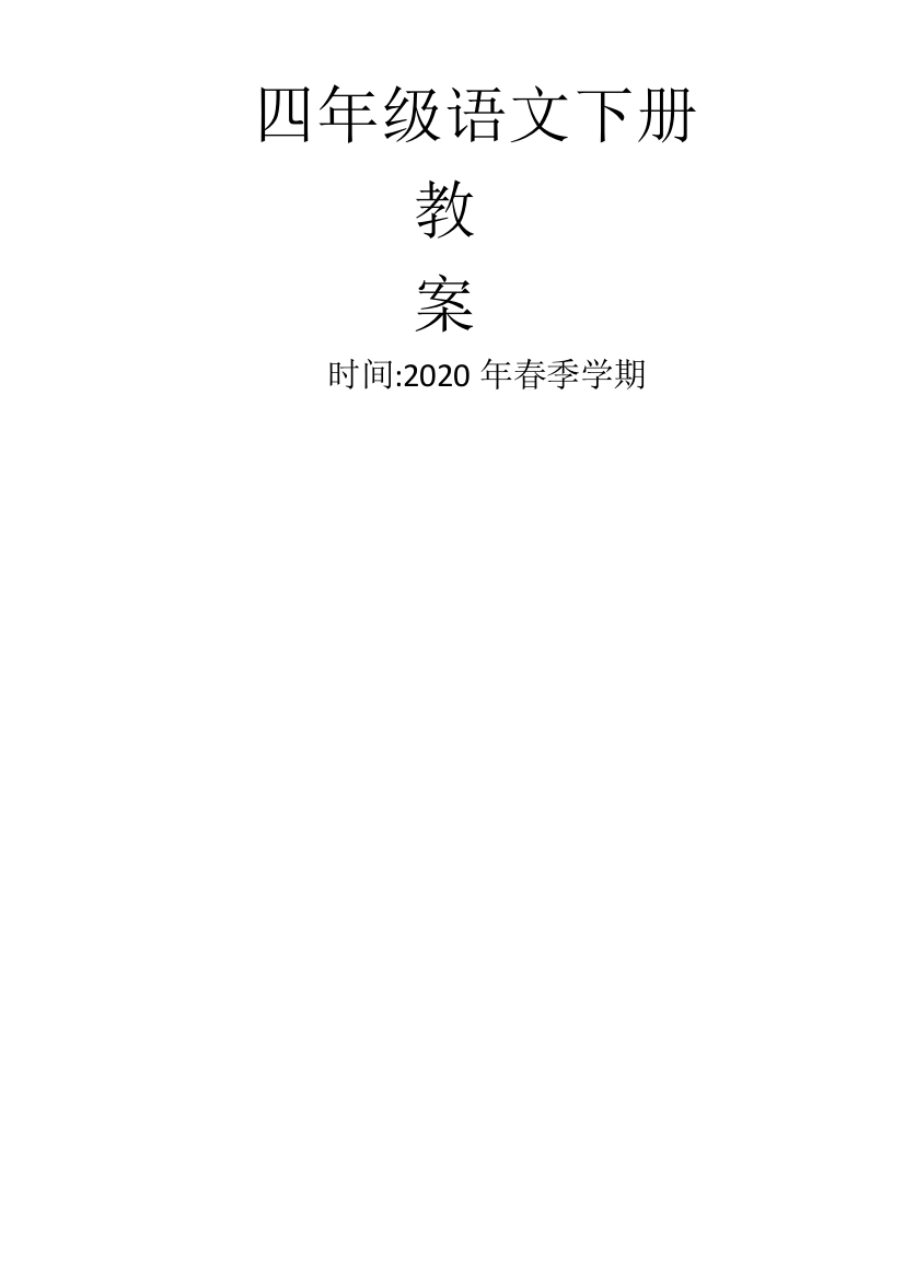 2020春季部编版四年级语文下册全册教案