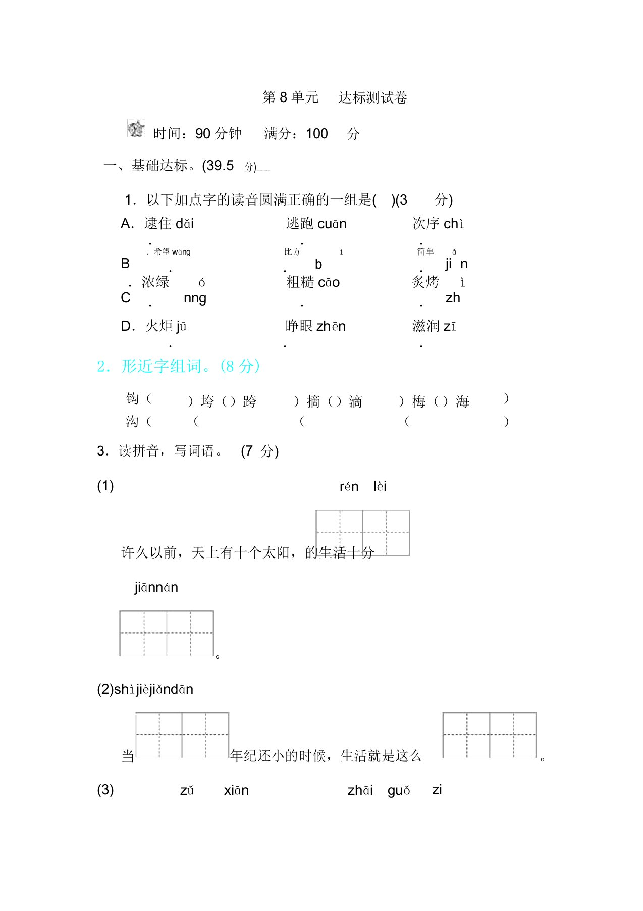 小学语文人教版二年级下册八单元测试卷