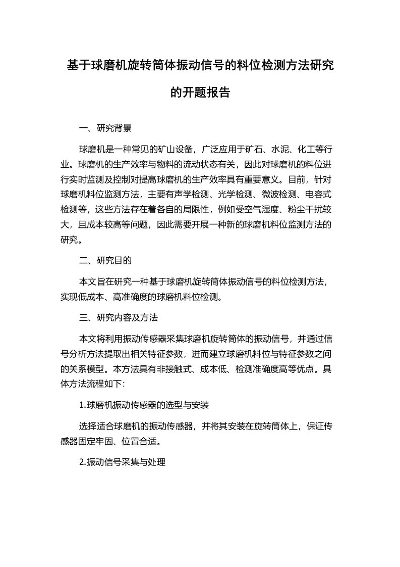 基于球磨机旋转筒体振动信号的料位检测方法研究的开题报告