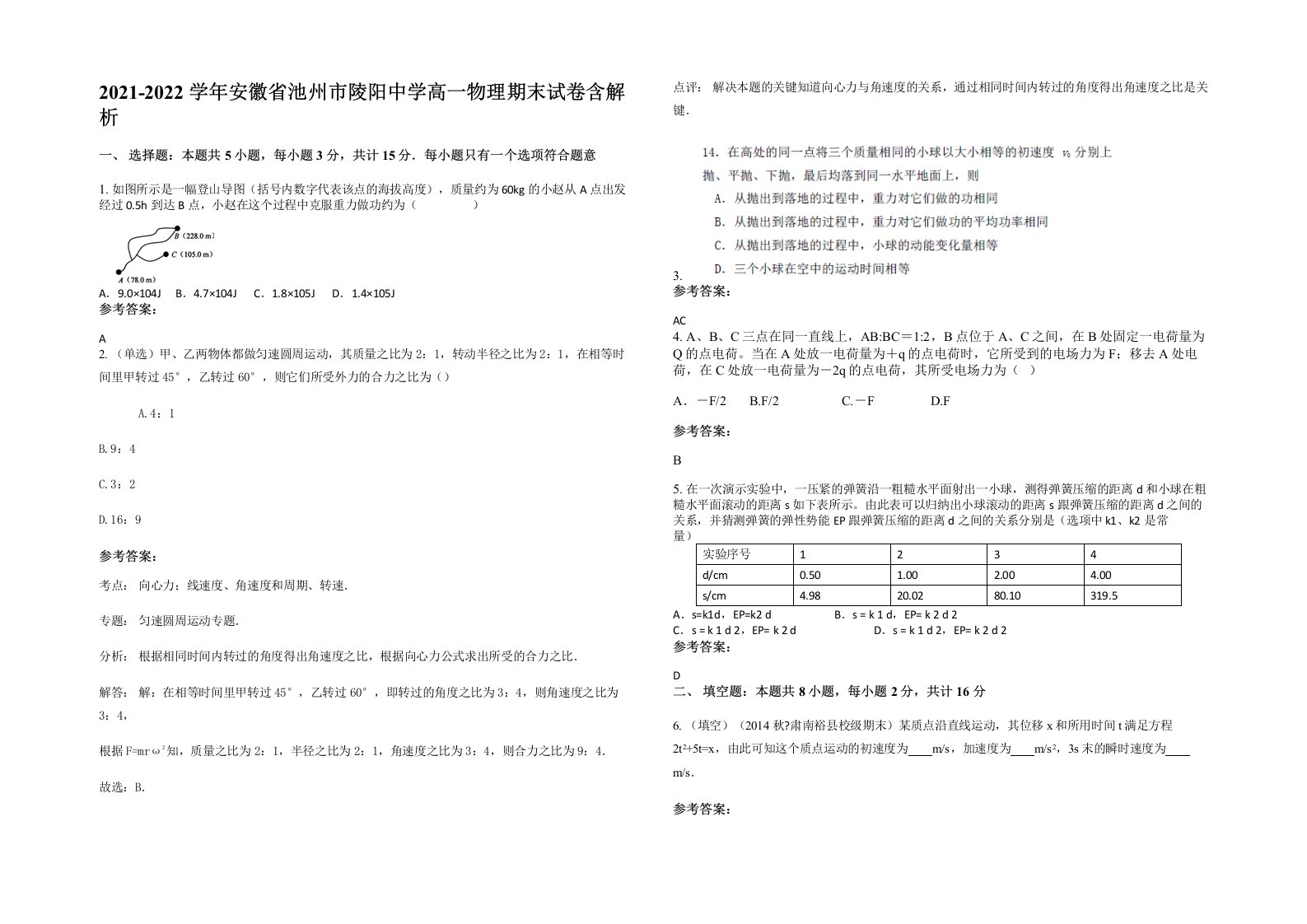 2021-2022学年安徽省池州市陵阳中学高一物理期末试卷含解析