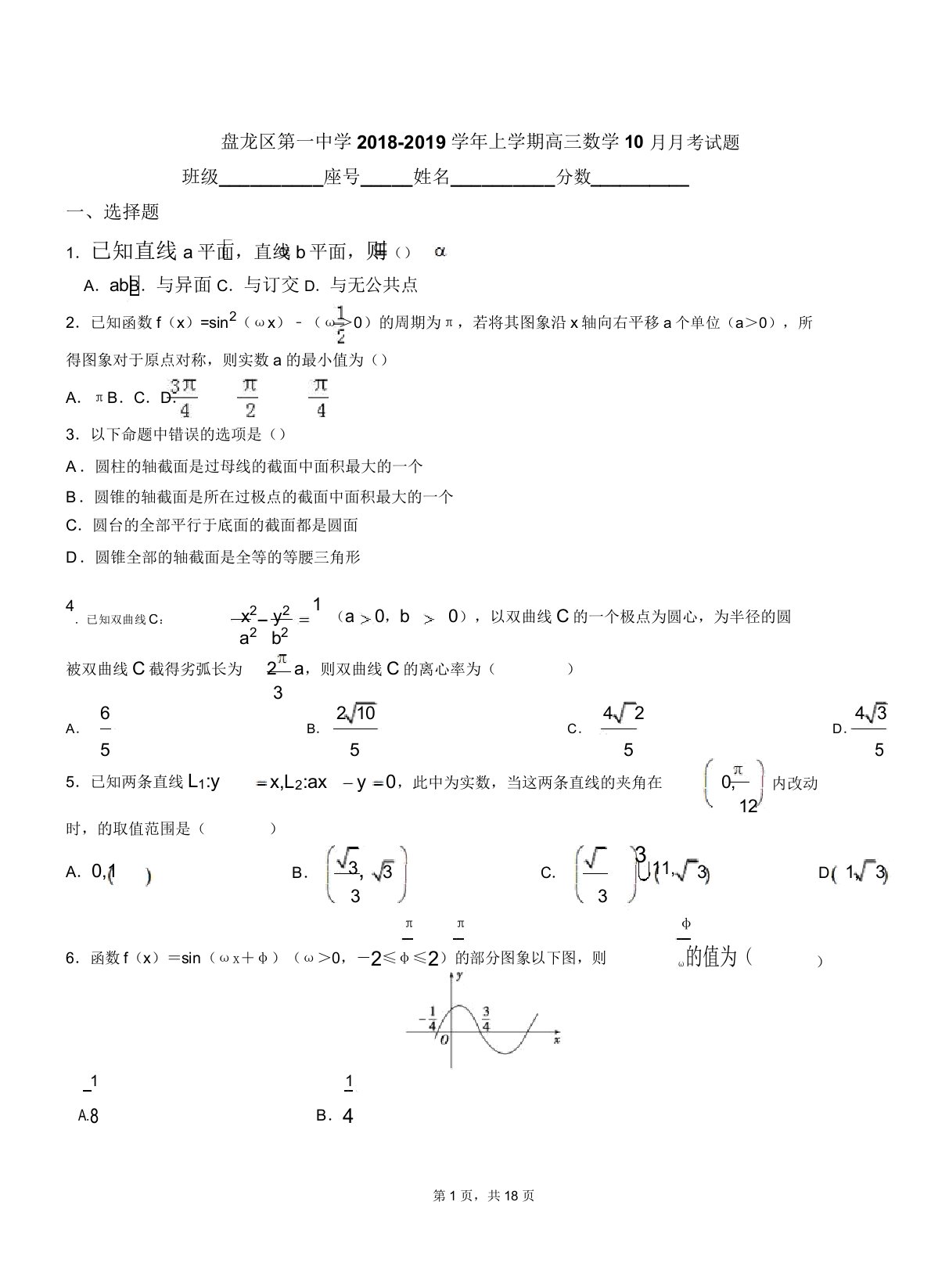 盘龙区第一中学018-019学年上学期高三数学10月月考试题