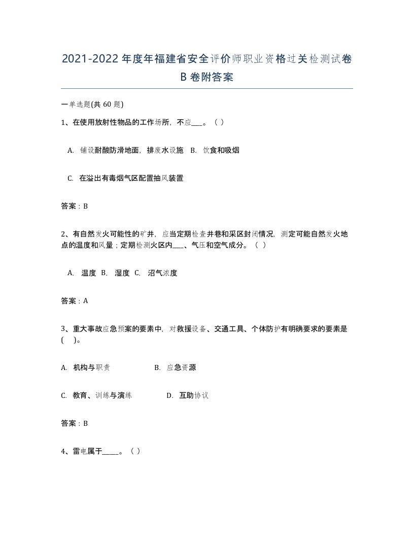 2021-2022年度年福建省安全评价师职业资格过关检测试卷B卷附答案