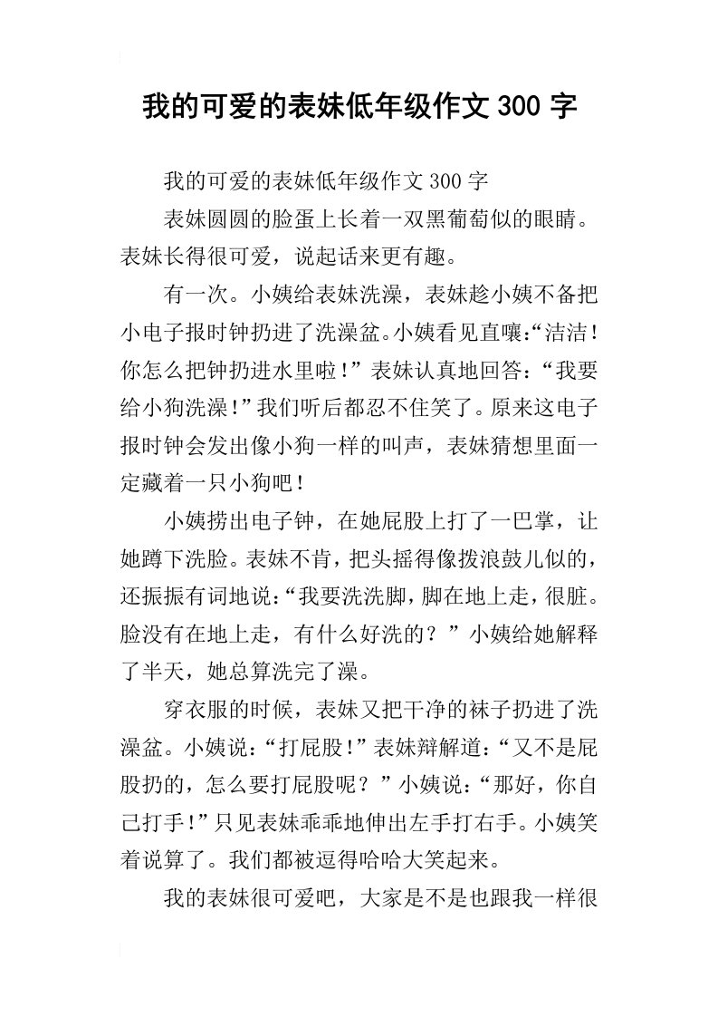 我的可爱的表妹低年级作文300字