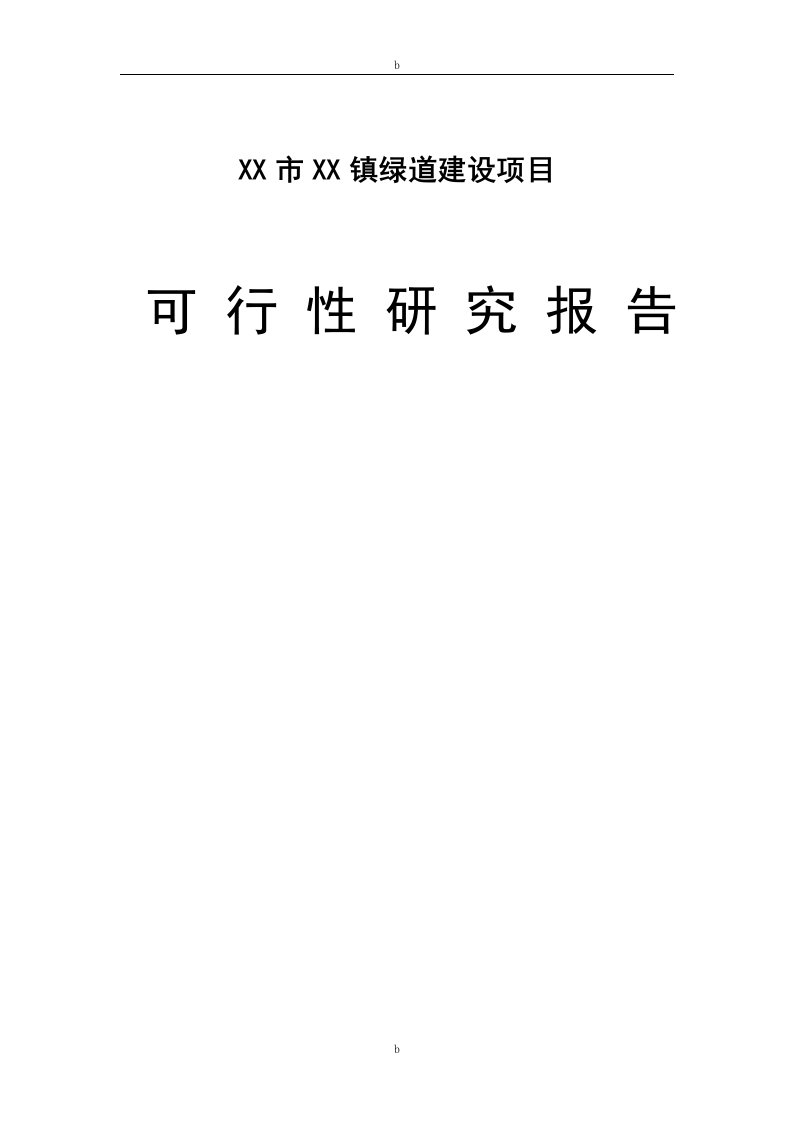 城市绿道建设项目-可行性分析报告