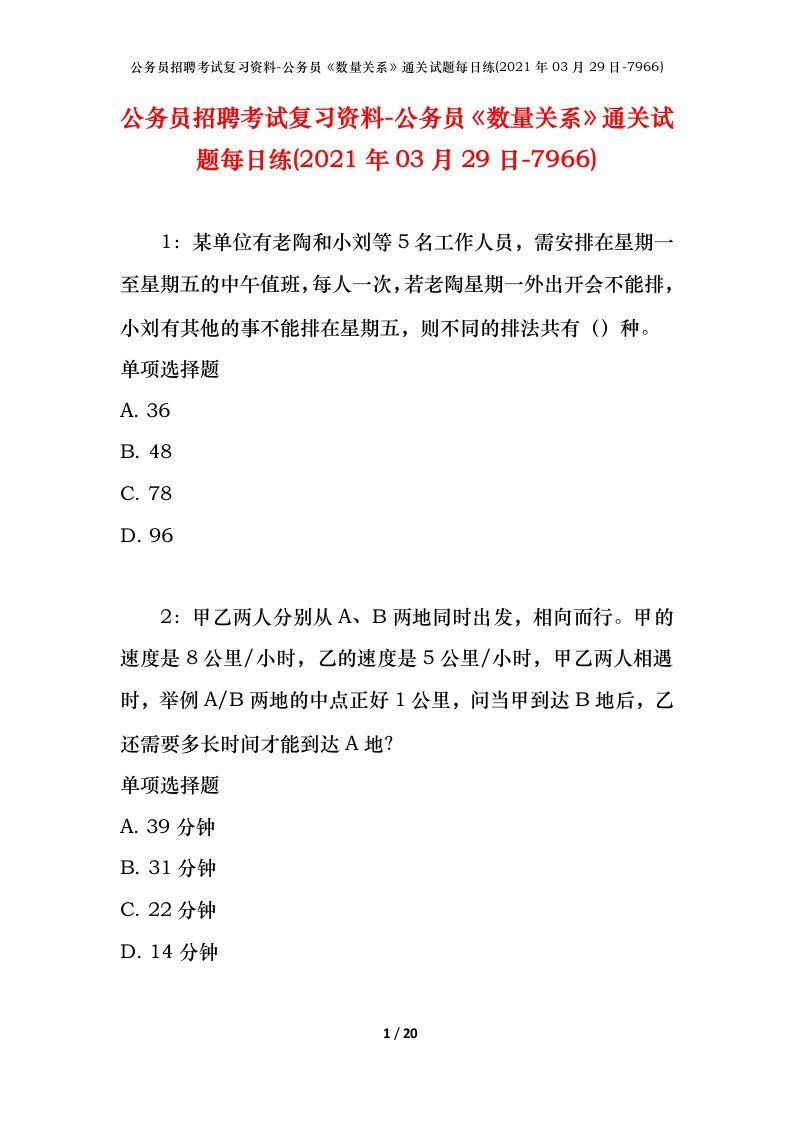 公务员招聘考试复习资料-公务员数量关系通关试题每日练2021年03月29日-7966