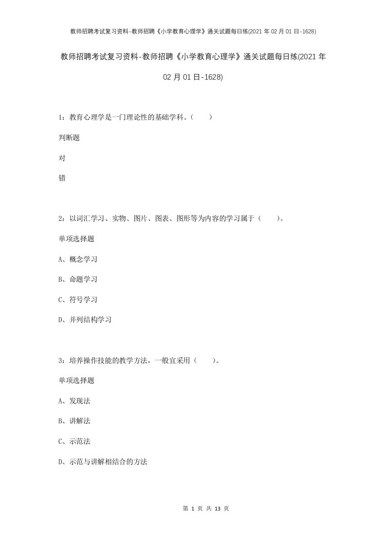 教师招聘考试复习资料-教师招聘小学教育心理学通关试题每日练2021年02月01日-1628