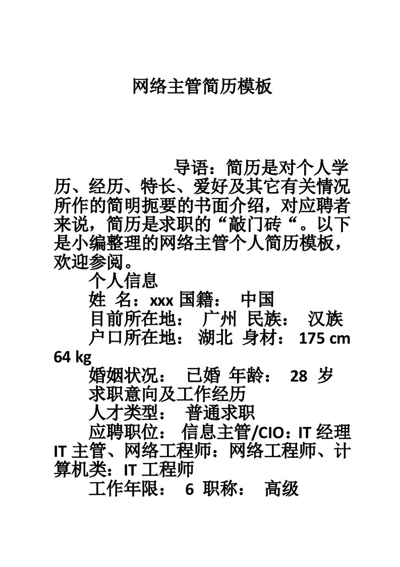 网络主管简历模板