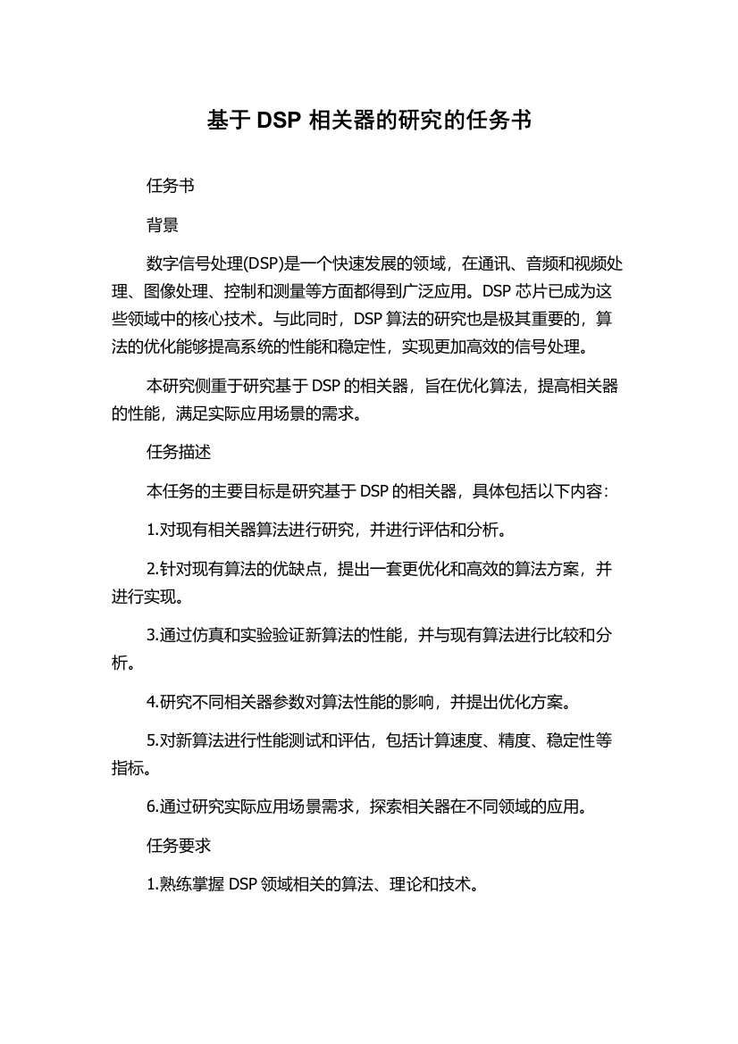 基于DSP相关器的研究的任务书