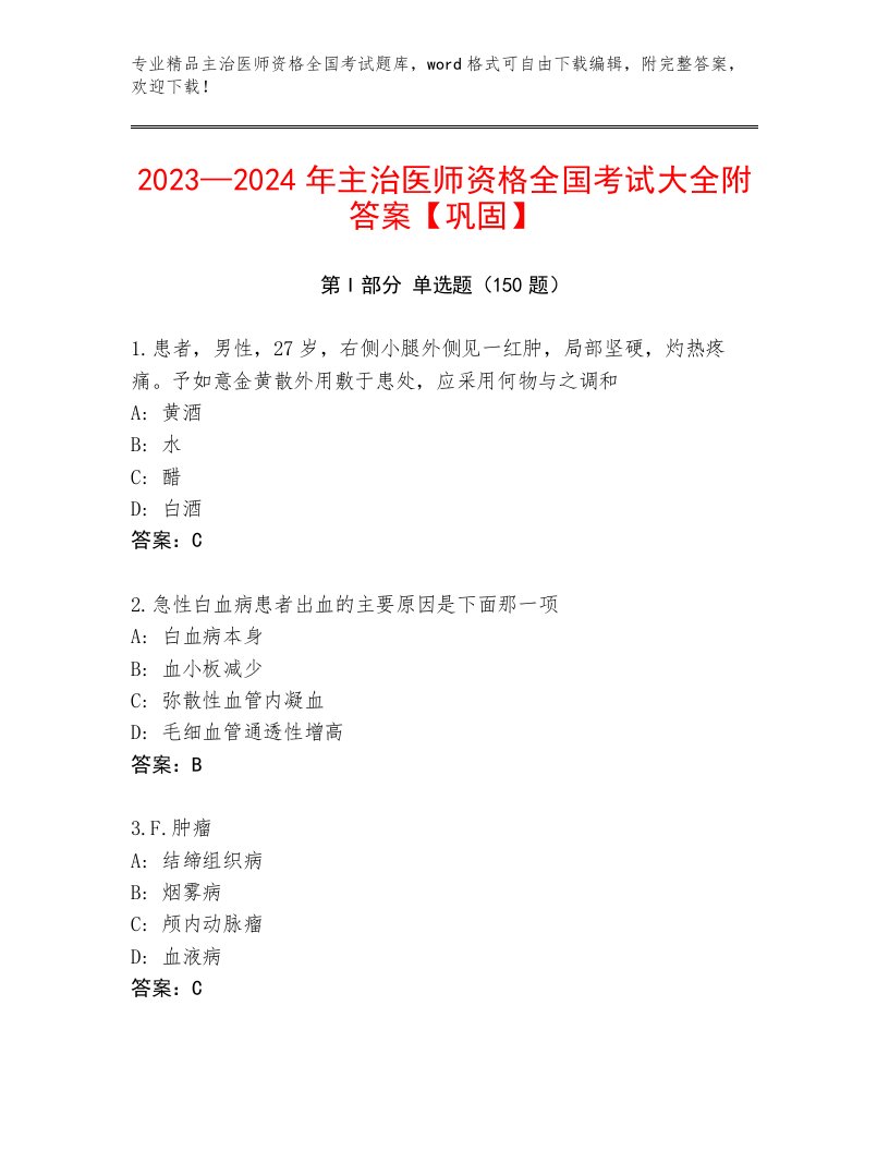 2023年主治医师资格全国考试内部题库含答案（基础题）