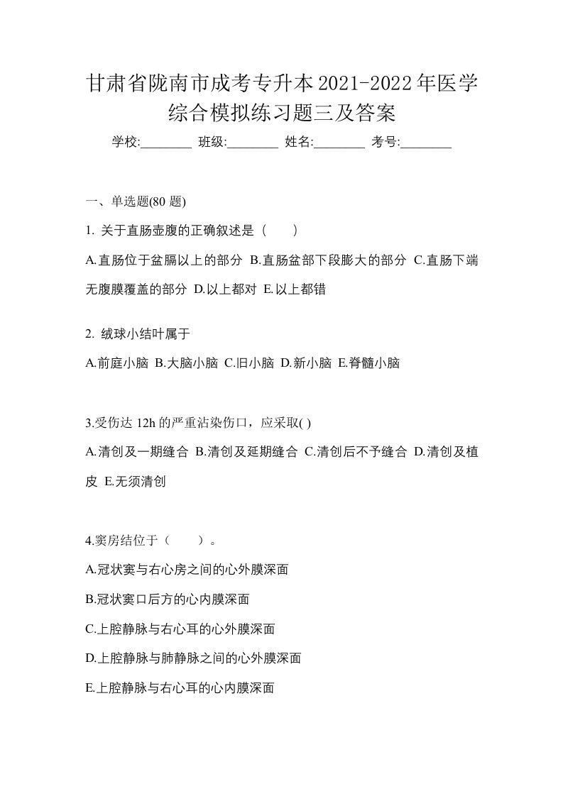 甘肃省陇南市成考专升本2021-2022年医学综合模拟练习题三及答案