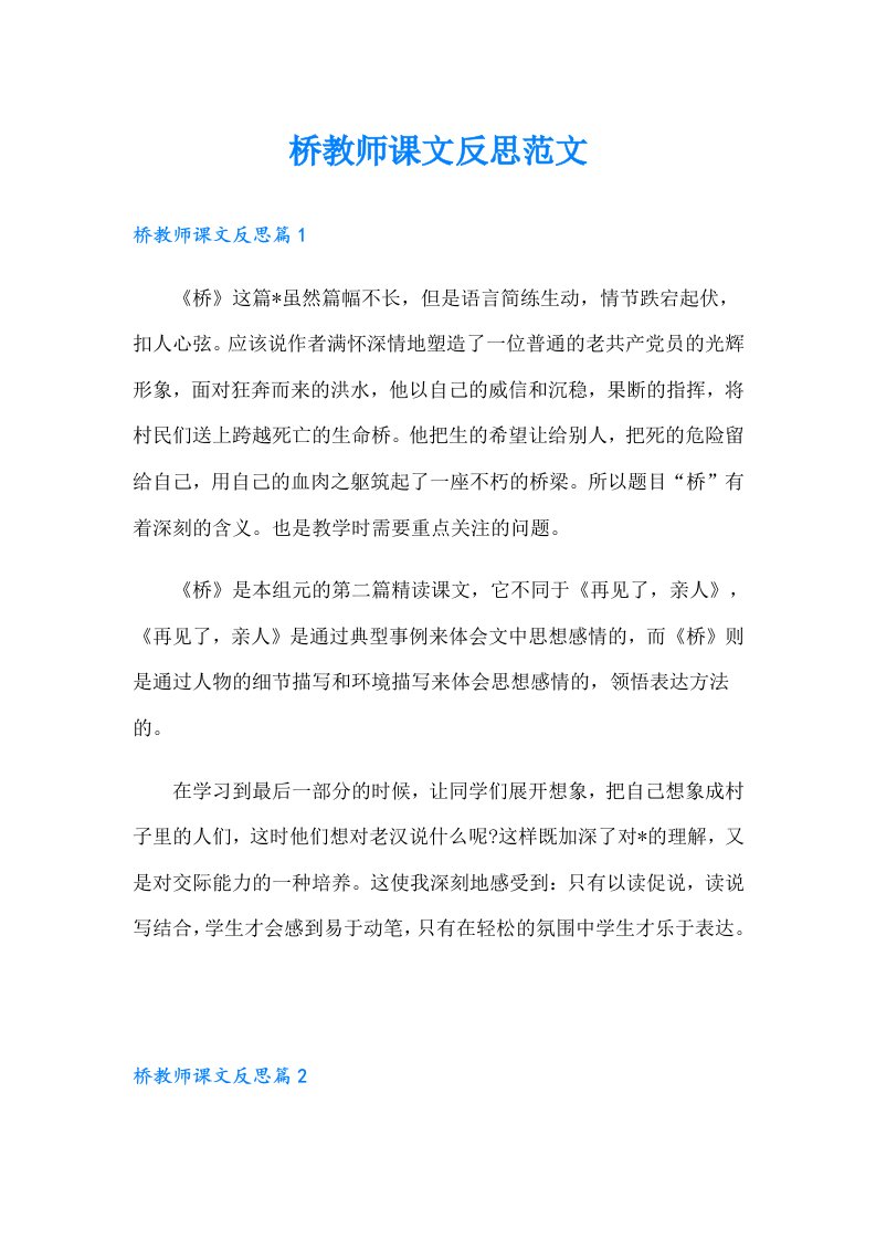 桥教师课文反思范文