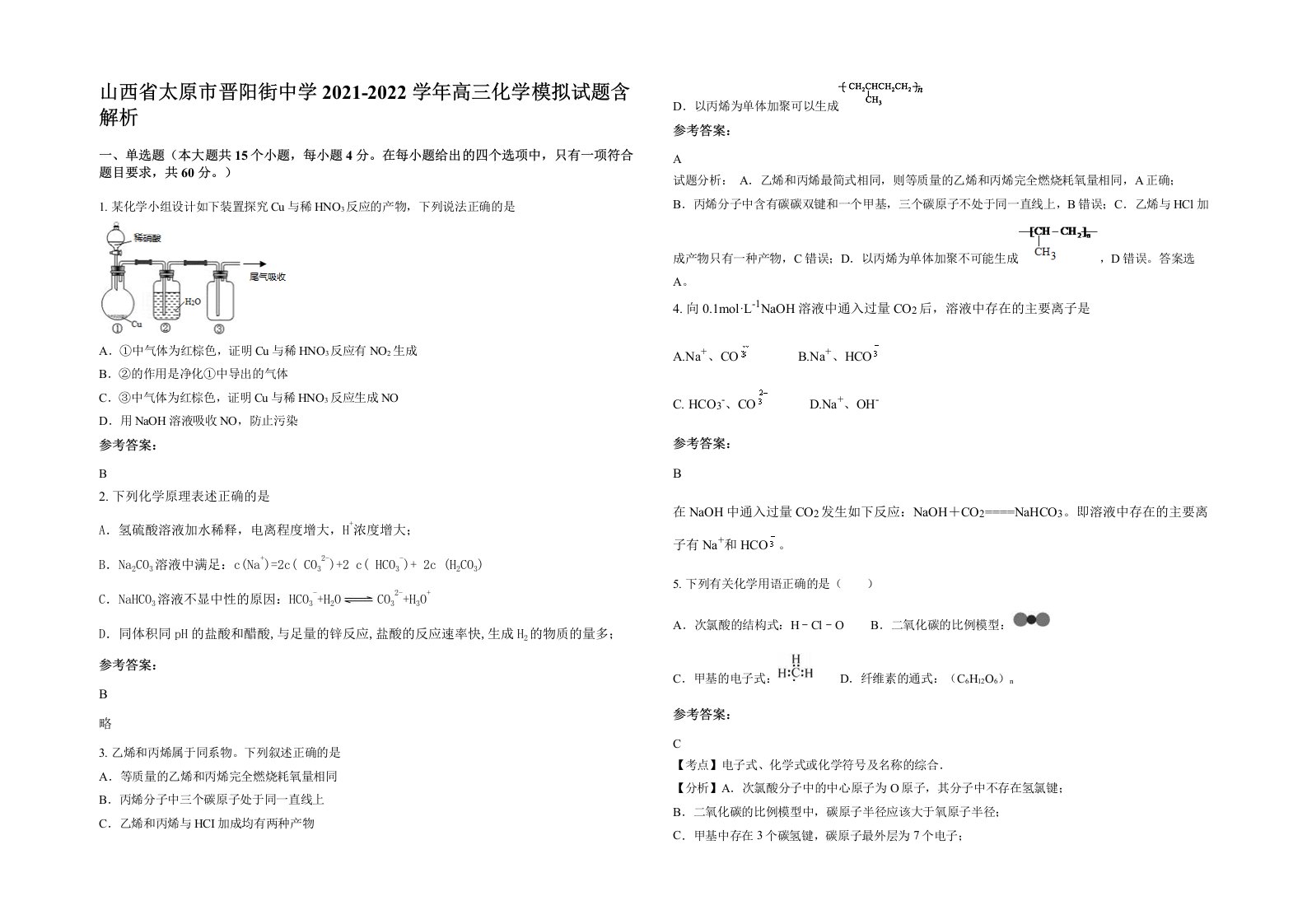 山西省太原市晋阳街中学2021-2022学年高三化学模拟试题含解析