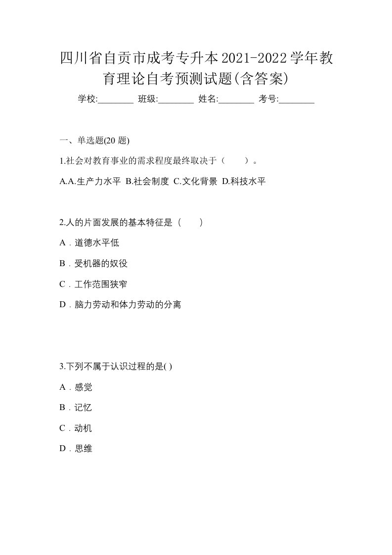 四川省自贡市成考专升本2021-2022学年教育理论自考预测试题含答案