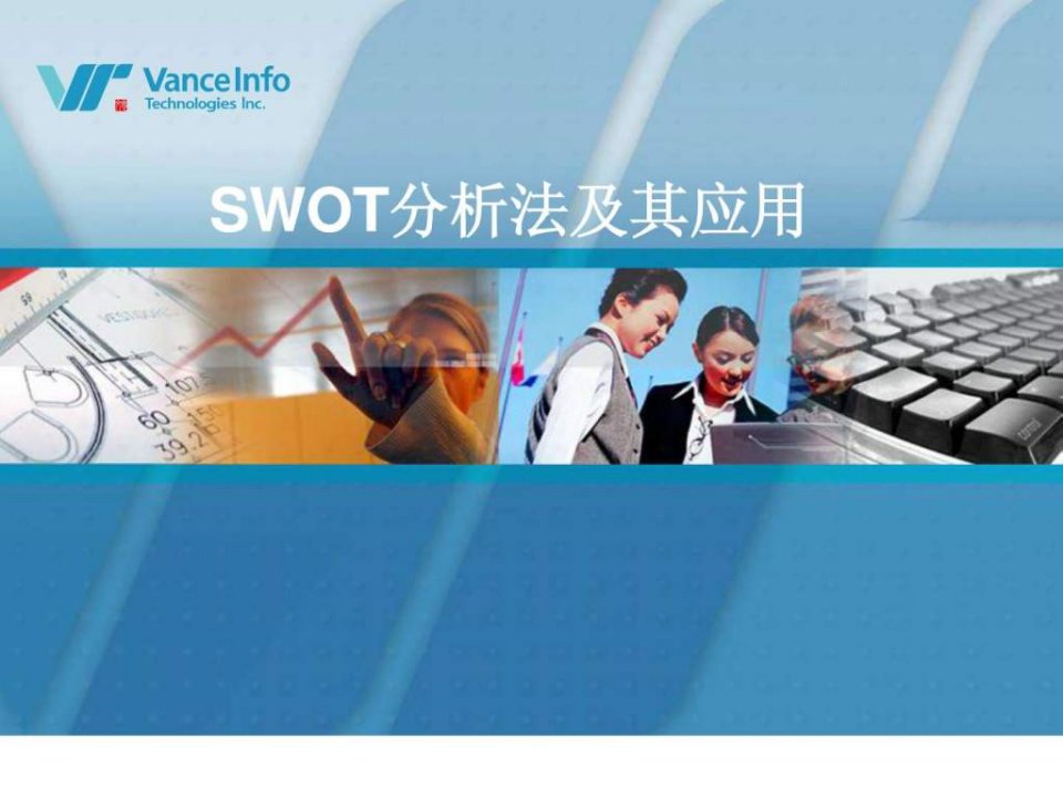 swot分析法及模型案例分析