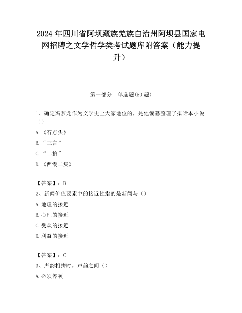 2024年四川省阿坝藏族羌族自治州阿坝县国家电网招聘之文学哲学类考试题库附答案（能力提升）