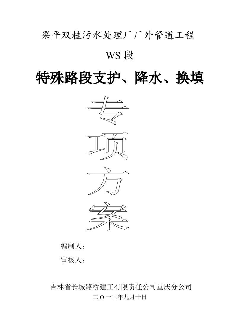 建筑工程管理-610沟槽开挖及支护施工方案修改9月25