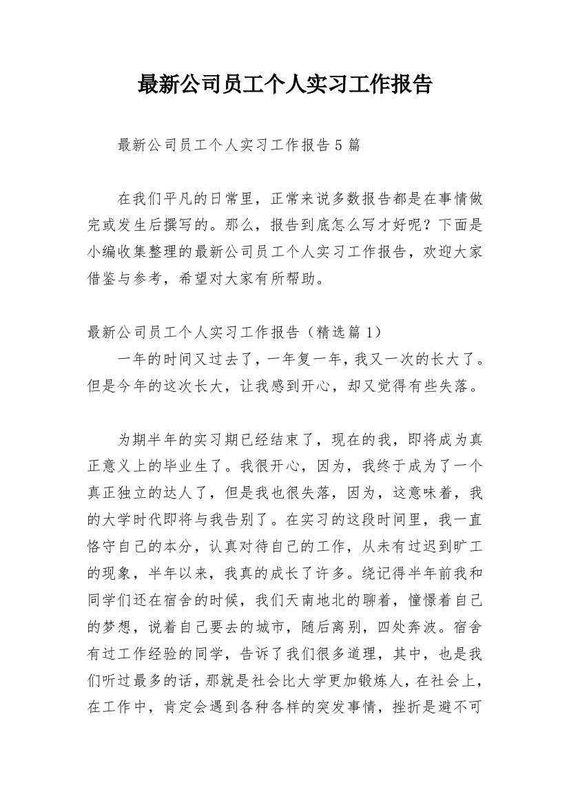 最新公司员工个人实习工作报告