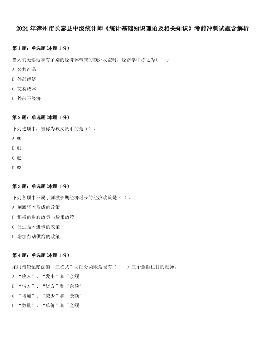 2024年漳州市长泰县中级统计师《统计基础知识理论及相关知识》考前冲刺试题含解析