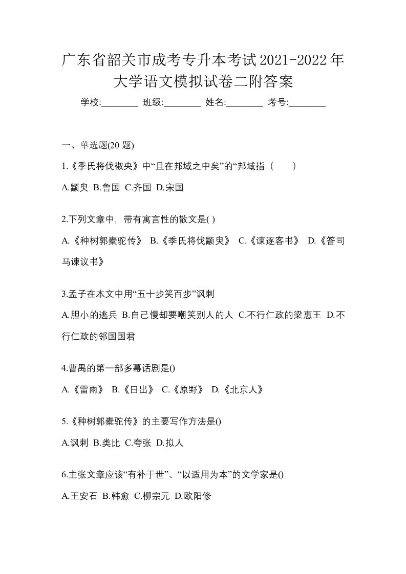 广东省韶关市成考专升本考试2021-2022年大学语文模拟试卷二附答案