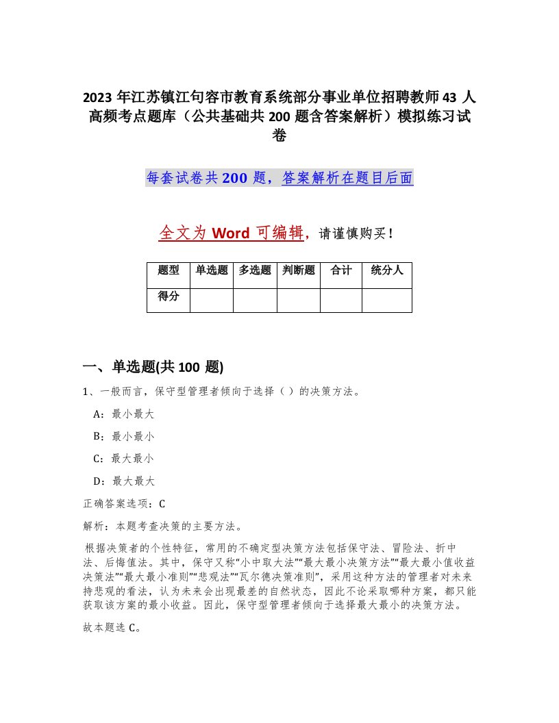 2023年江苏镇江句容市教育系统部分事业单位招聘教师43人高频考点题库公共基础共200题含答案解析模拟练习试卷