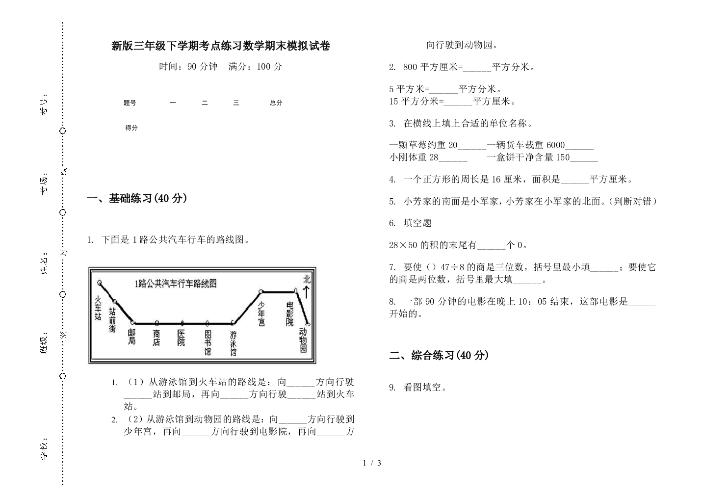 新版三年级下学期考点练习数学期末模拟试卷