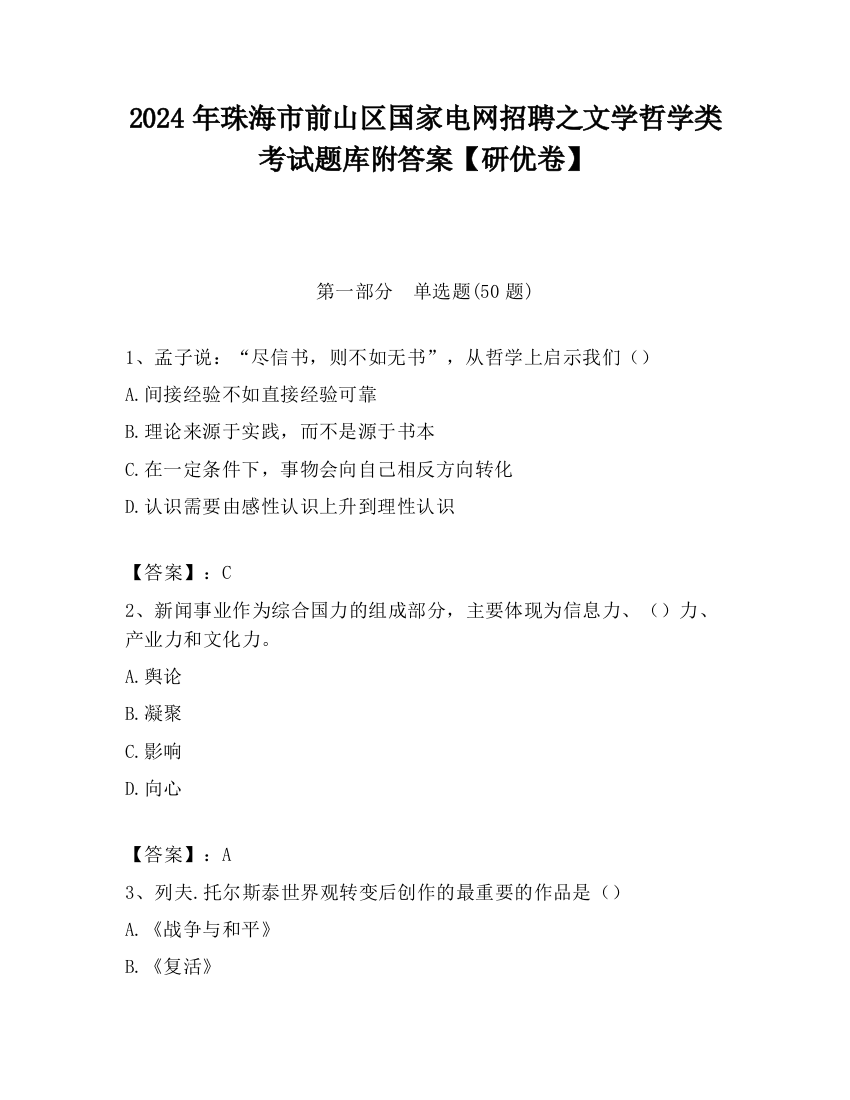 2024年珠海市前山区国家电网招聘之文学哲学类考试题库附答案【研优卷】