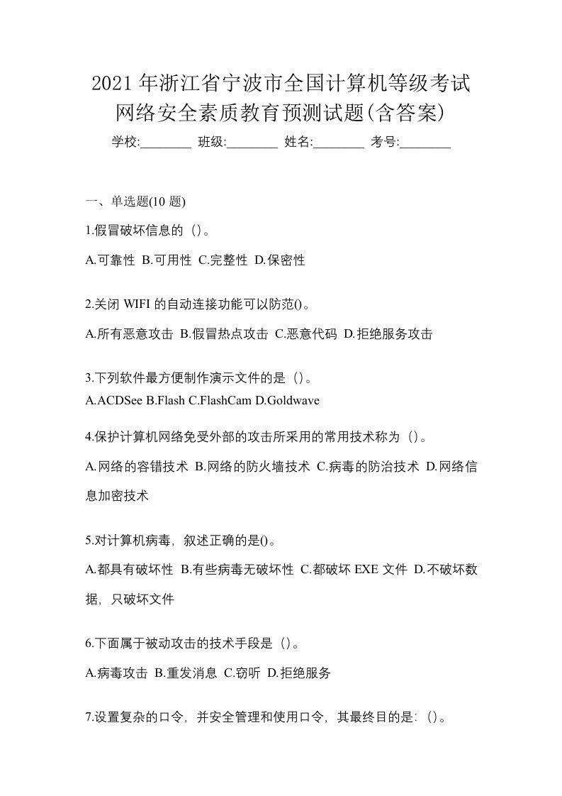 2021年浙江省宁波市全国计算机等级考试网络安全素质教育预测试题含答案