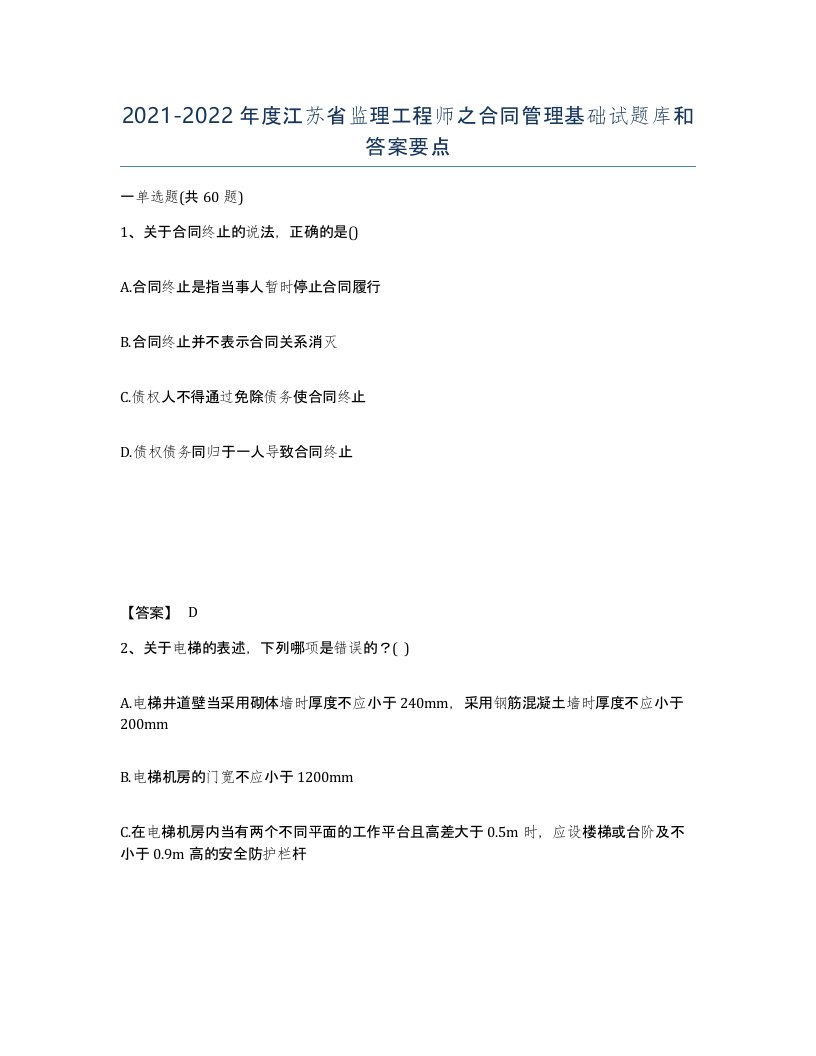 2021-2022年度江苏省监理工程师之合同管理基础试题库和答案要点