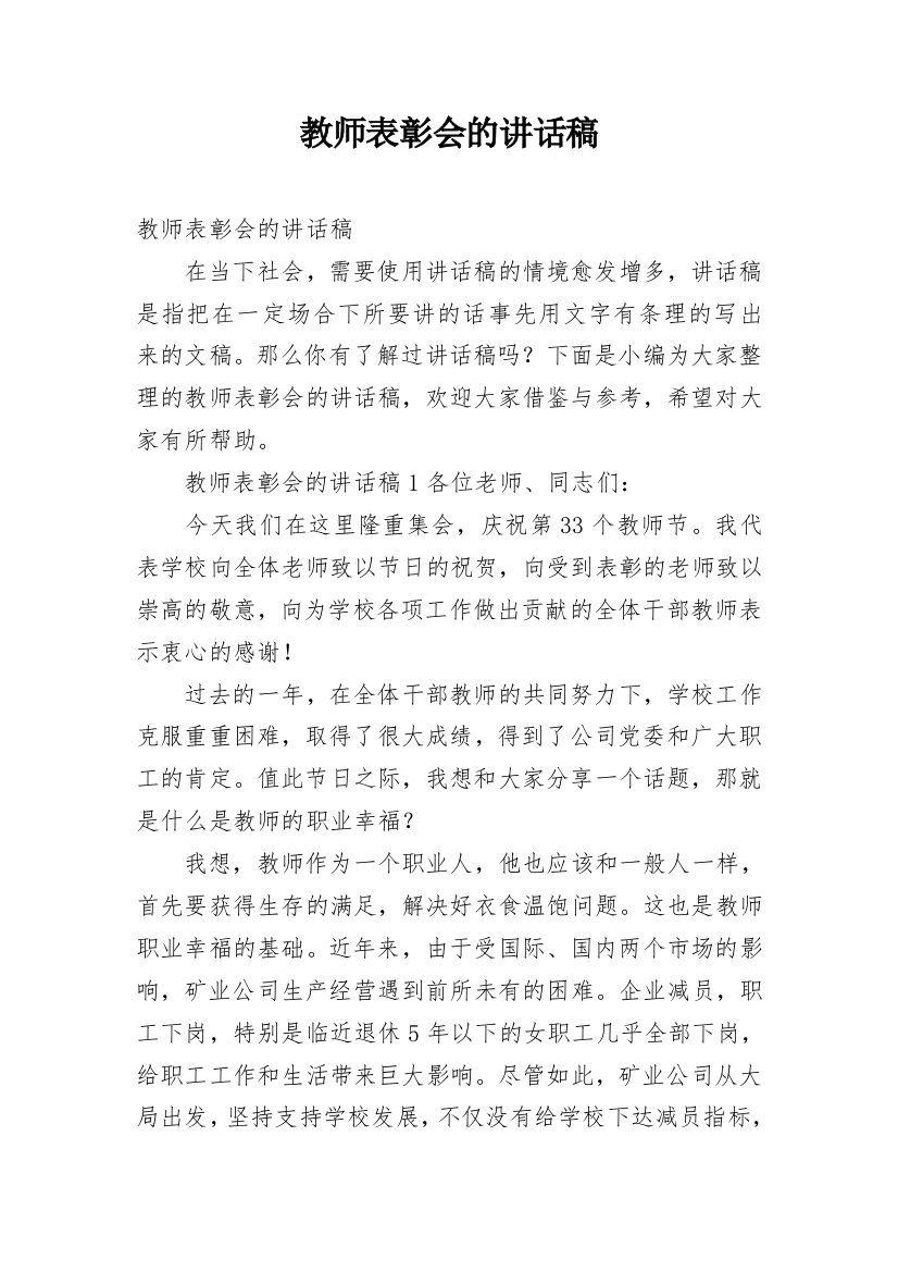 教师表彰会的讲话稿