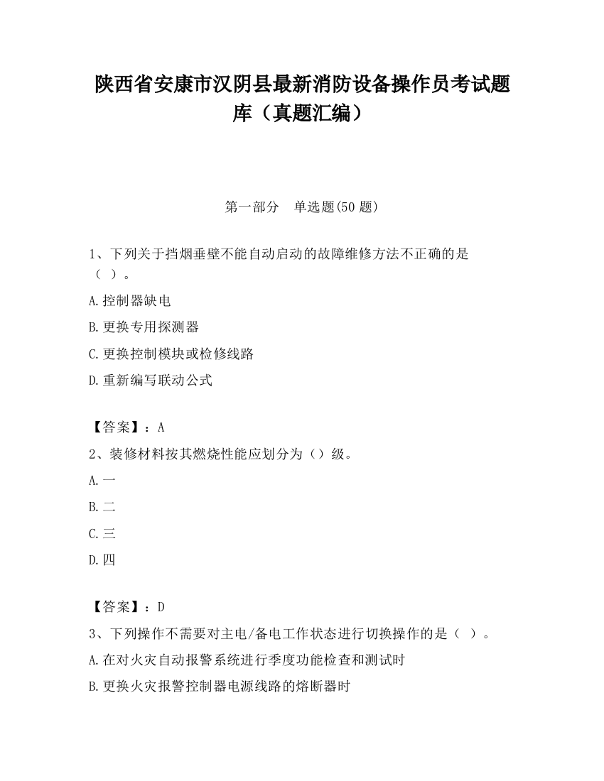 陕西省安康市汉阴县最新消防设备操作员考试题库（真题汇编）