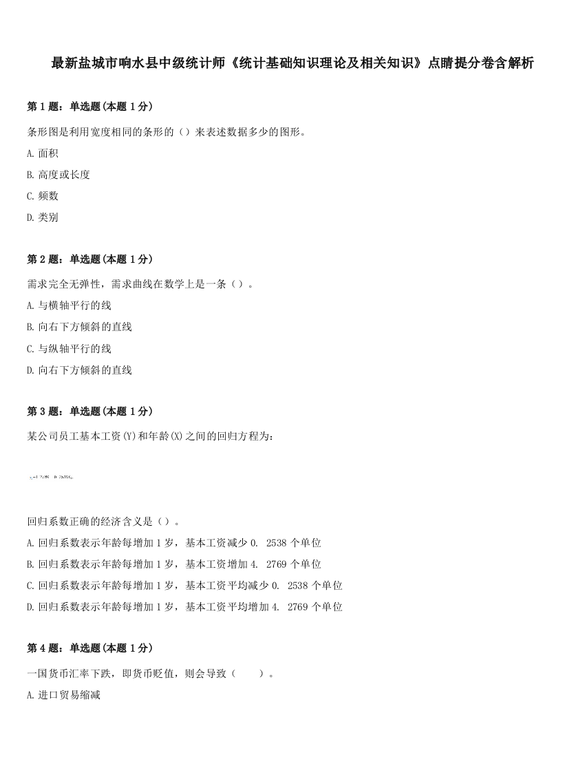 最新盐城市响水县中级统计师《统计基础知识理论及相关知识》点睛提分卷含解析