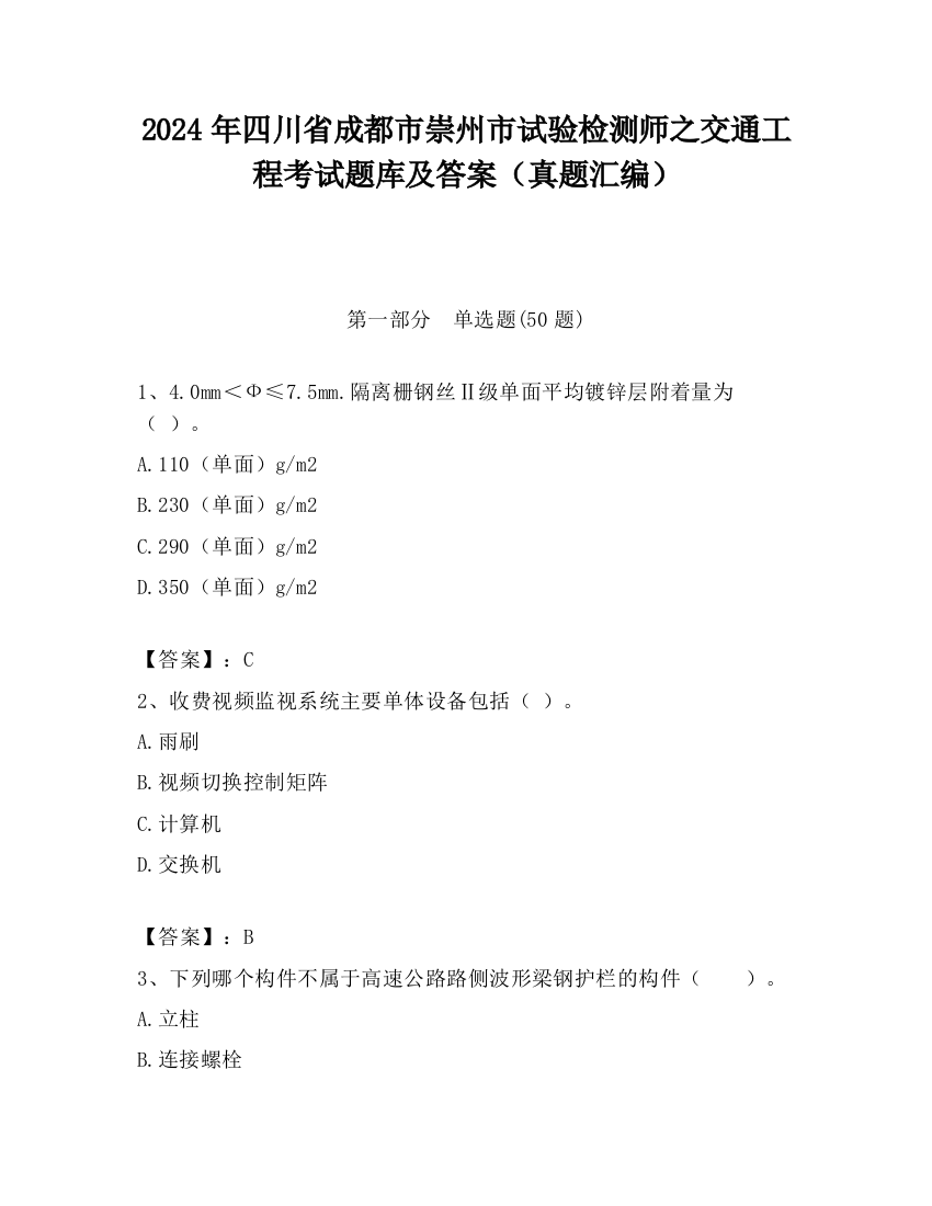 2024年四川省成都市崇州市试验检测师之交通工程考试题库及答案（真题汇编）