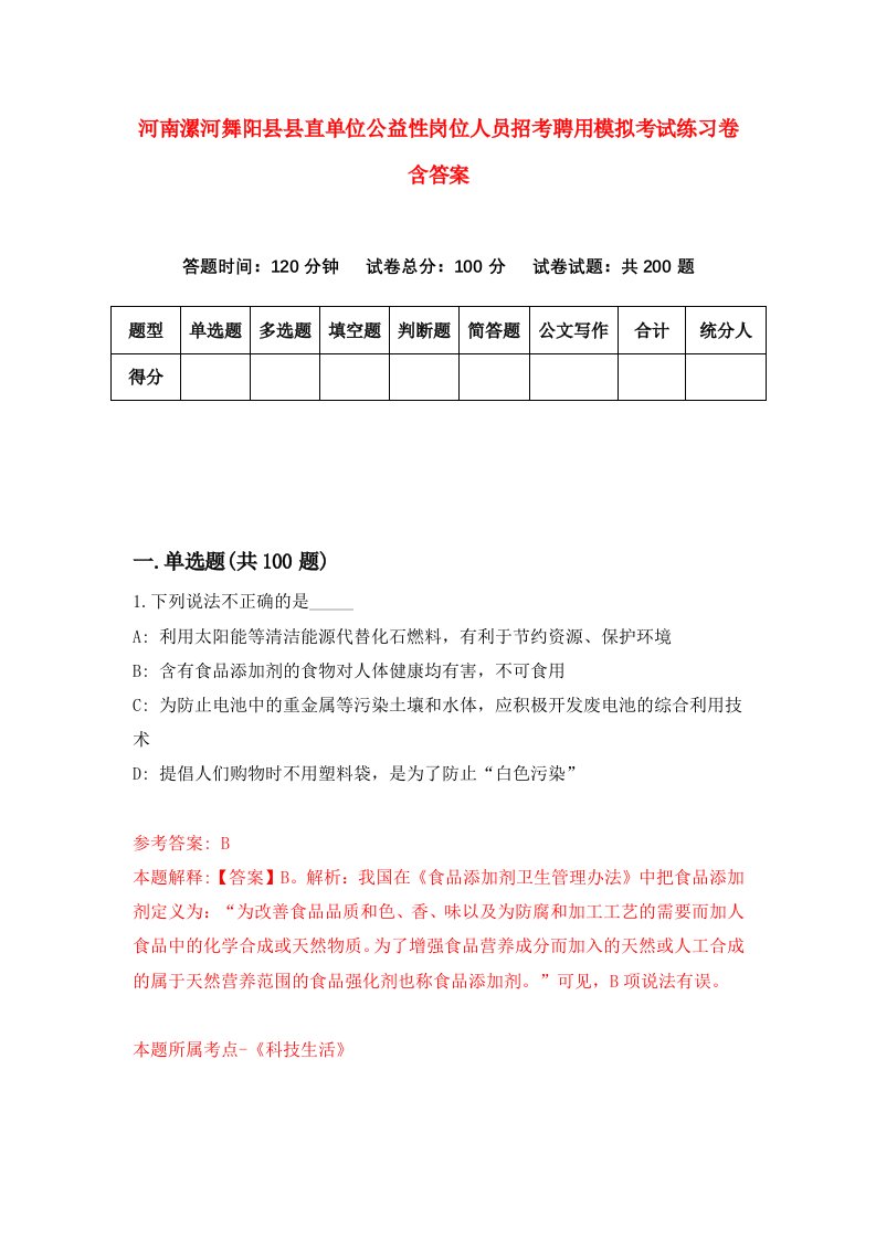 河南漯河舞阳县县直单位公益性岗位人员招考聘用模拟考试练习卷含答案6