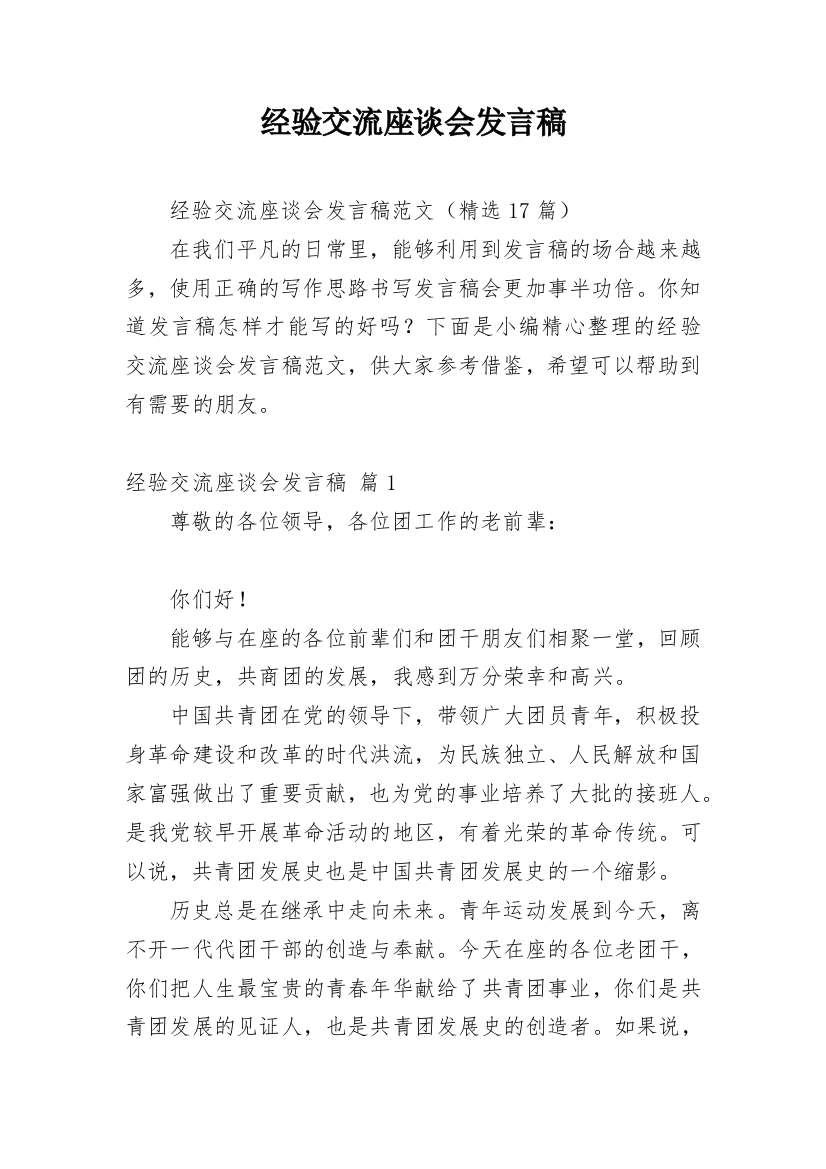 经验交流座谈会发言稿_1