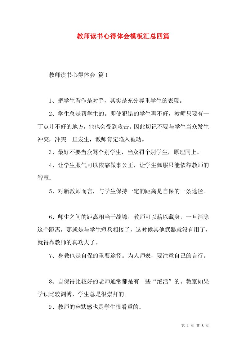 教师读书心得体会模板汇总四篇