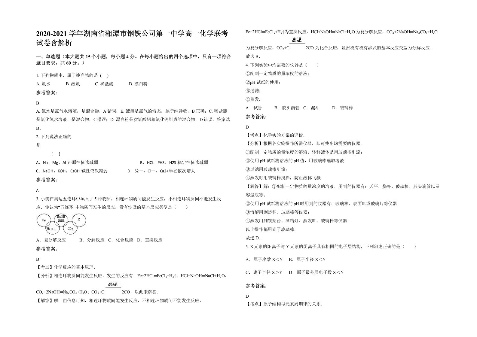 2020-2021学年湖南省湘潭市钢铁公司第一中学高一化学联考试卷含解析